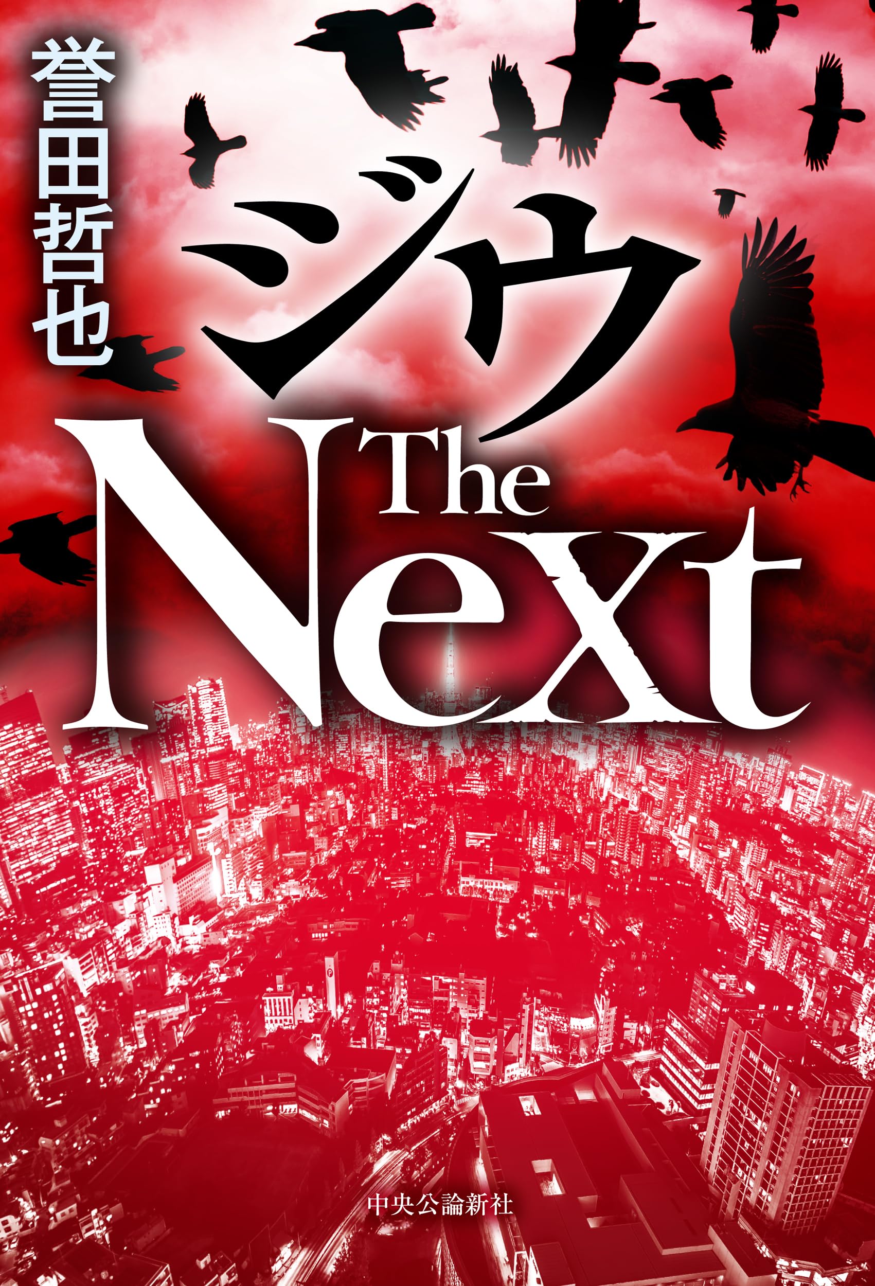 Amazon.co.jp: ジウ The Next (単行本) : 誉田 哲也: 本